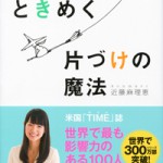 人生がときめく片付けの魔法