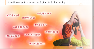 ホットヨガが初めての方でも安心してお使いいただけます。｜カルド