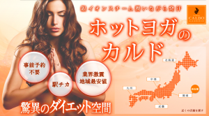 ホットヨガをはじめヨガをするならスタジオプログラム豊富なカルド