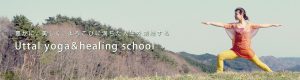 Uttal  yoga ＆ healing  school