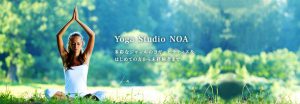 新宿ヨガおすすめ１１位：YogaStudio NOA新宿校
