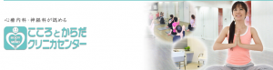 高田馬場ヨガおすすめ7位：こころとからだ クリニカセンター