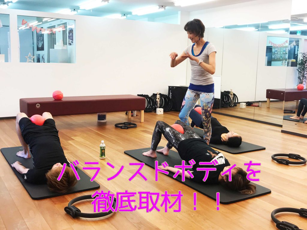 バランスドボディを体験取材！