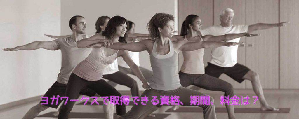 ヨガワークスの資格、料金、期間