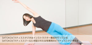 高田馬場ヨガおすすめ9位：SATOKOピラティススタジオ