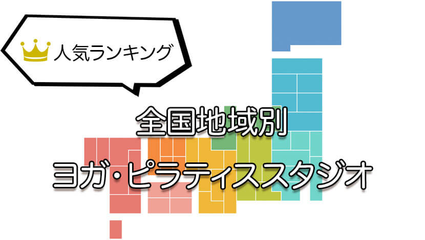 全国のおすすめヨガ・ピラティス人気スタジオランキング