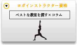 ヨガインストラクター資格検索