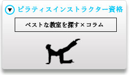 ピラティスインストラクター資格検索