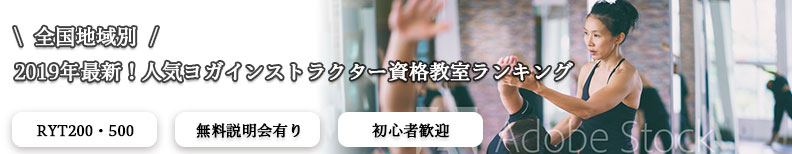 人気のヨガインストラクター資格スクール