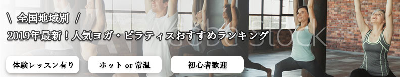 人気のヨガ・ピラティス教室